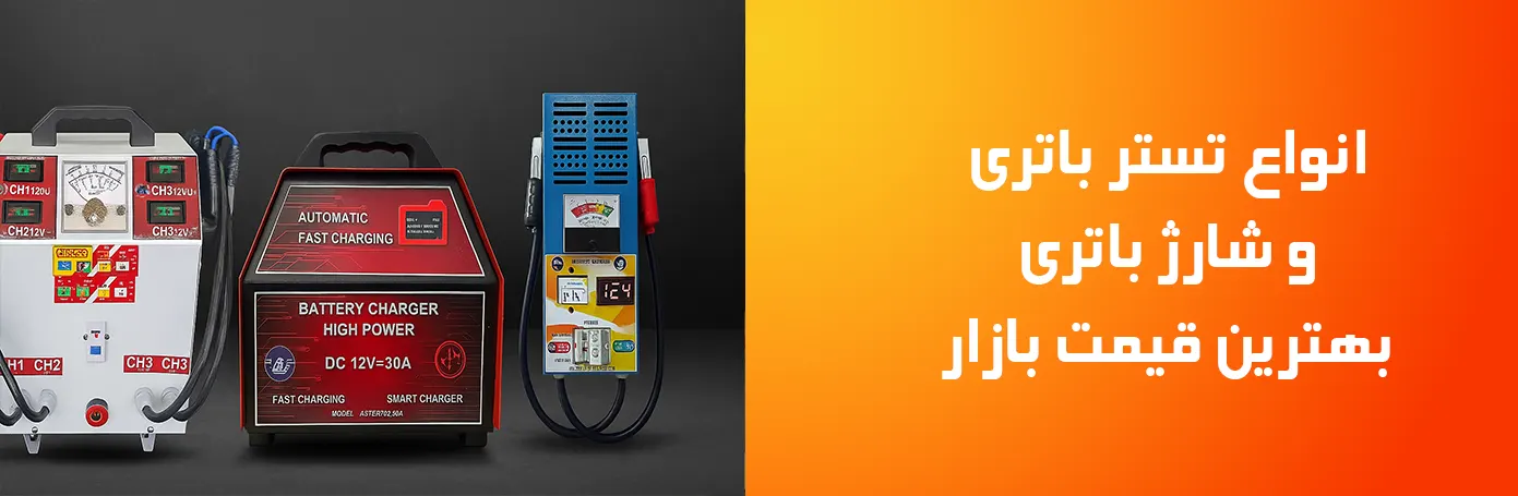 تستر باتری